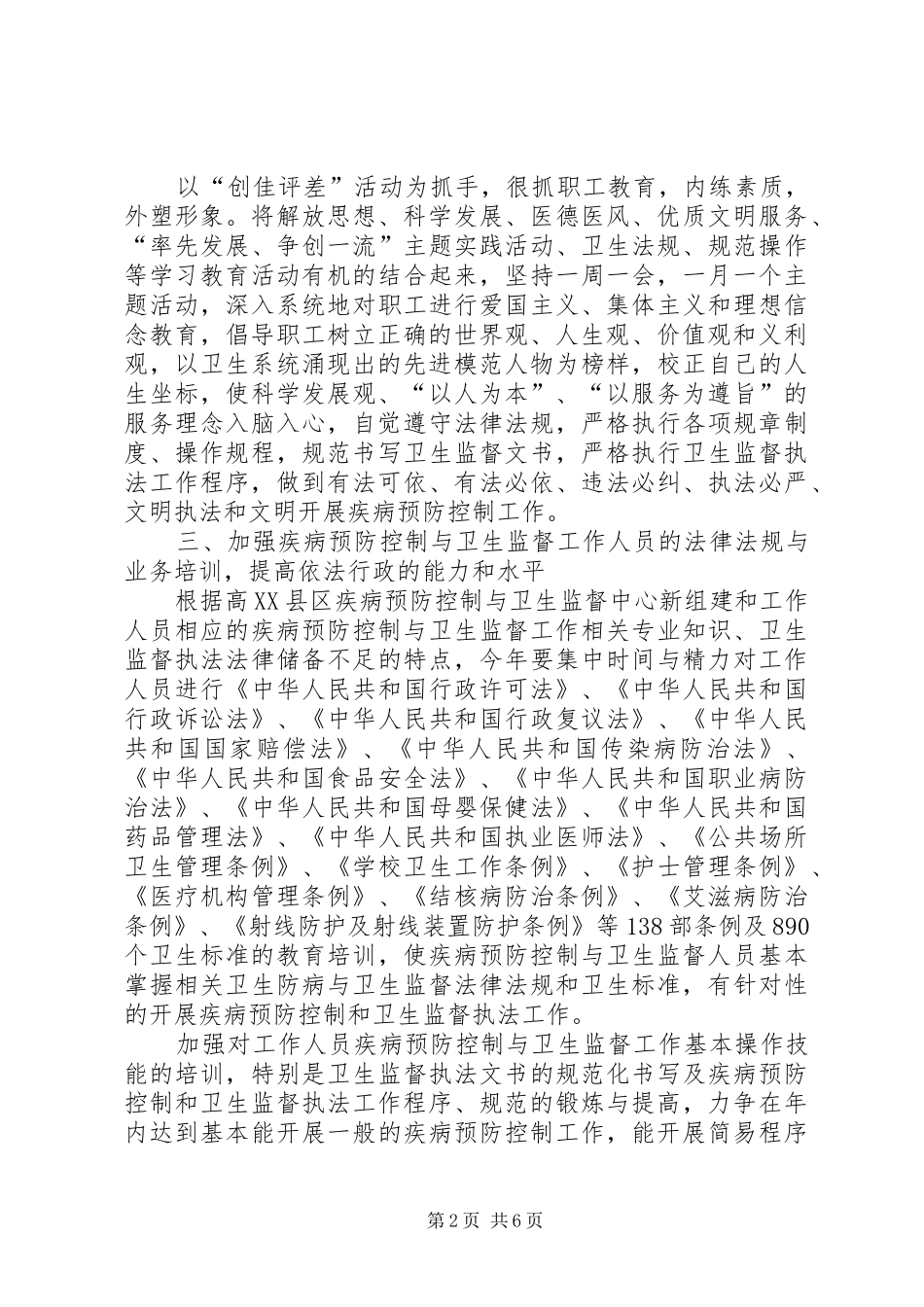 疾病预防控制机构及疫苗预防接种单位专项监督检查工作计划_1 _第2页