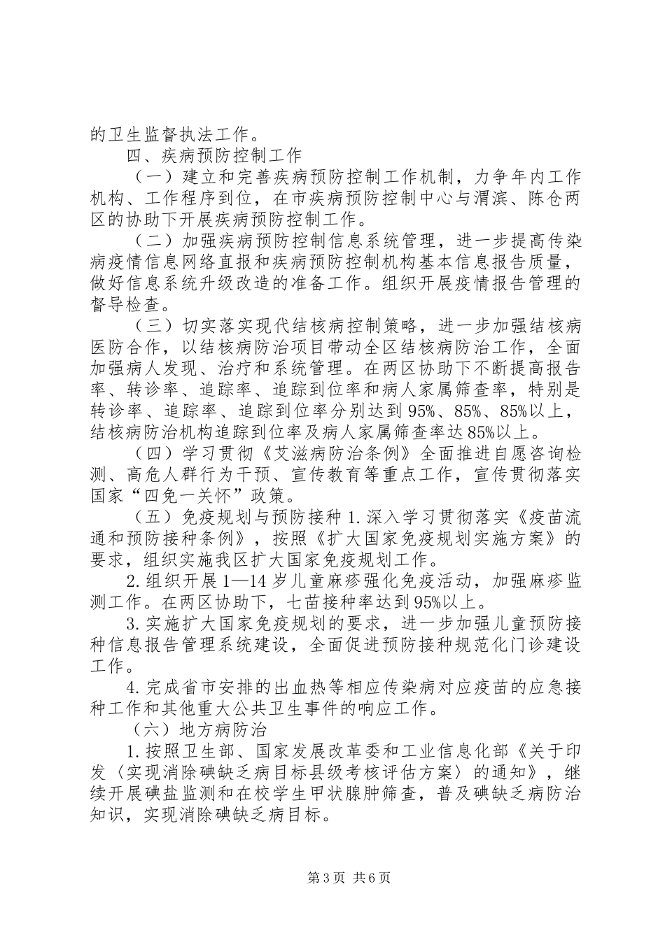 疾病预防控制机构及疫苗预防接种单位专项监督检查工作计划_1 _第3页