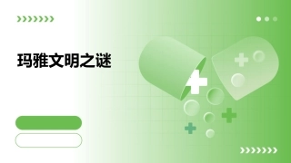 玛雅文明之谜课件