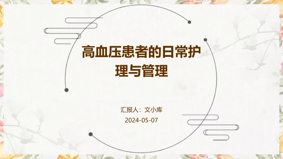 高血压患者的日常护理与管理_第1页