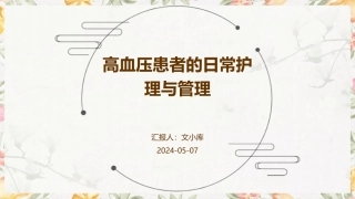 高血压患者的日常护理与管理