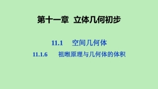 高中数学 第十一章 立体几何初步 1116 祖暅原理与几何体的体积课件 新人教B版必修第四册 课件