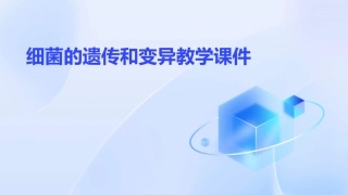 细菌的遗传和变异教学课件