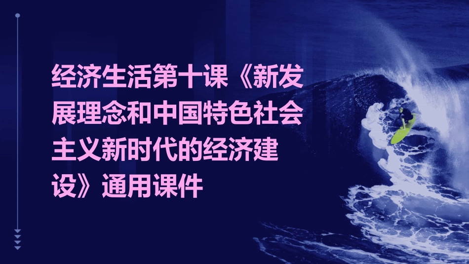 经济生活第十课《新发展理念和中国特色社会主义新时代的经济建设》通用课件_第1页
