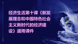经济生活第十课《新发展理念和中国特色社会主义新时代的经济建设》通用课件