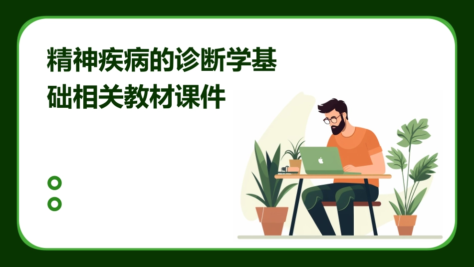 精神疾病的诊断学基础相关教材课件_第1页