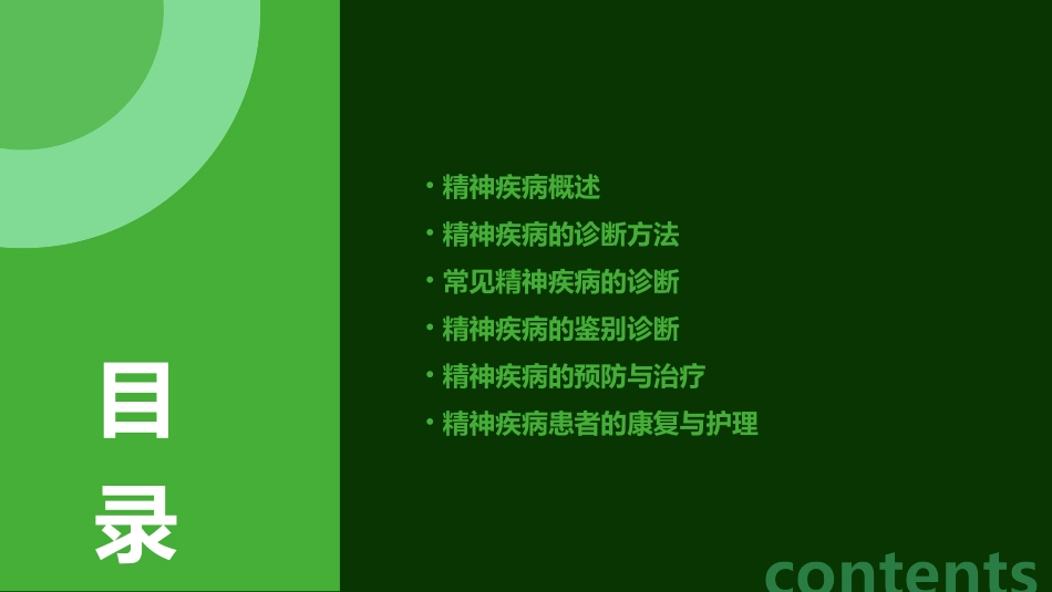 精神疾病的诊断学基础相关教材课件_第2页