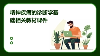 精神疾病的诊断学基础相关教材课件
