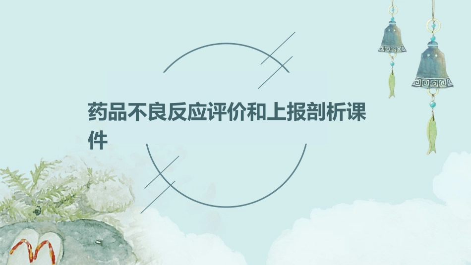 药品不良反应评价和上报剖析课件_第1页