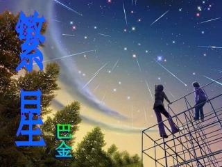 第一单元课件举例(繁星)  七年级语文上册教学设计及课件实例苏教版