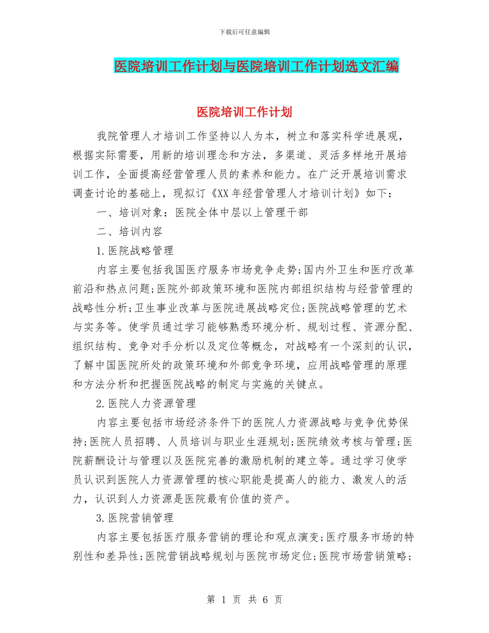 医院培训工作计划与医院培训工作计划选文汇编_第1页