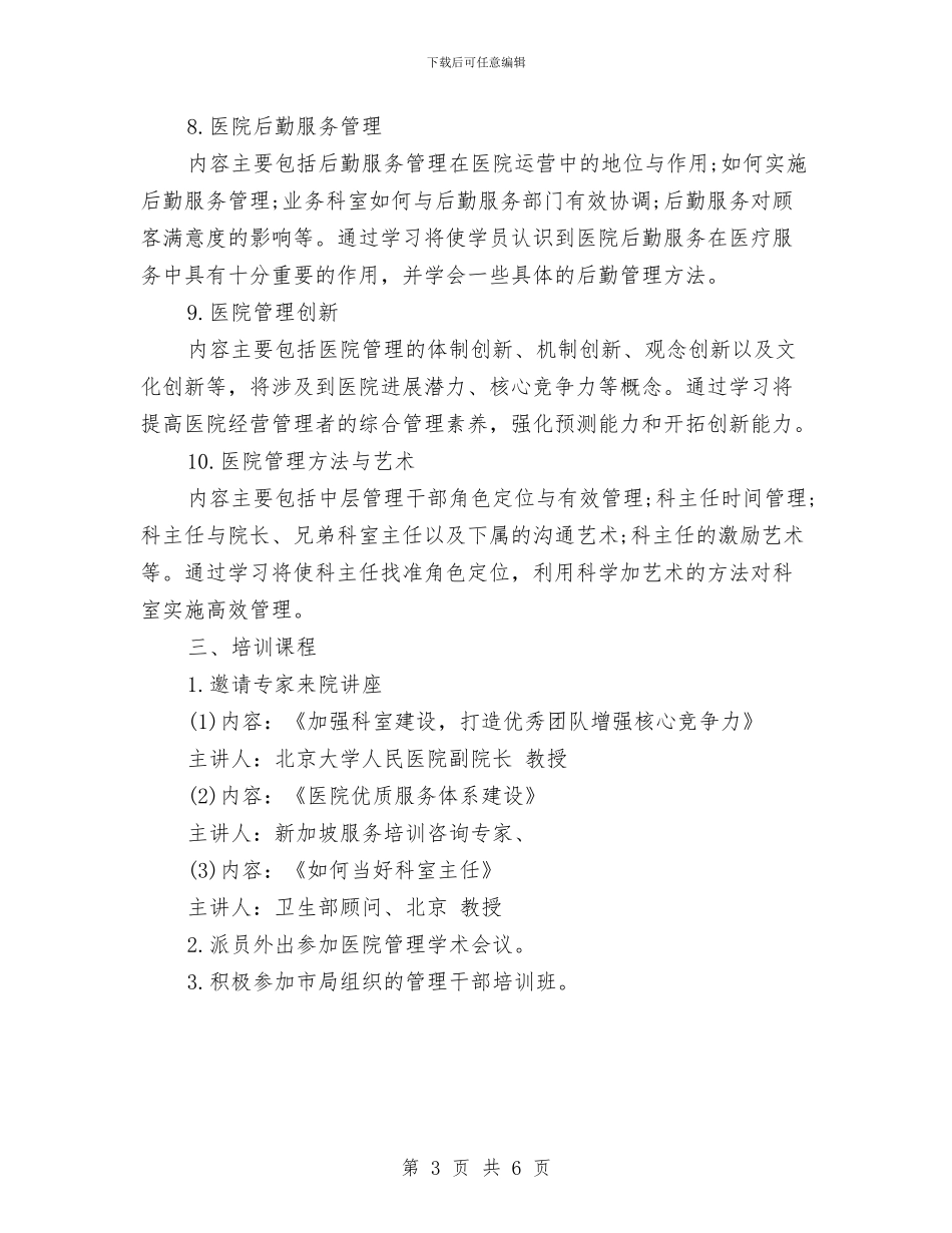 医院培训工作计划与医院培训工作计划选文汇编_第3页