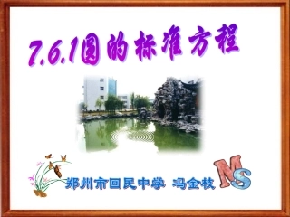 高二数学上 第七章 直线和圆的方程 ： 7.6圆的方程(一)课件