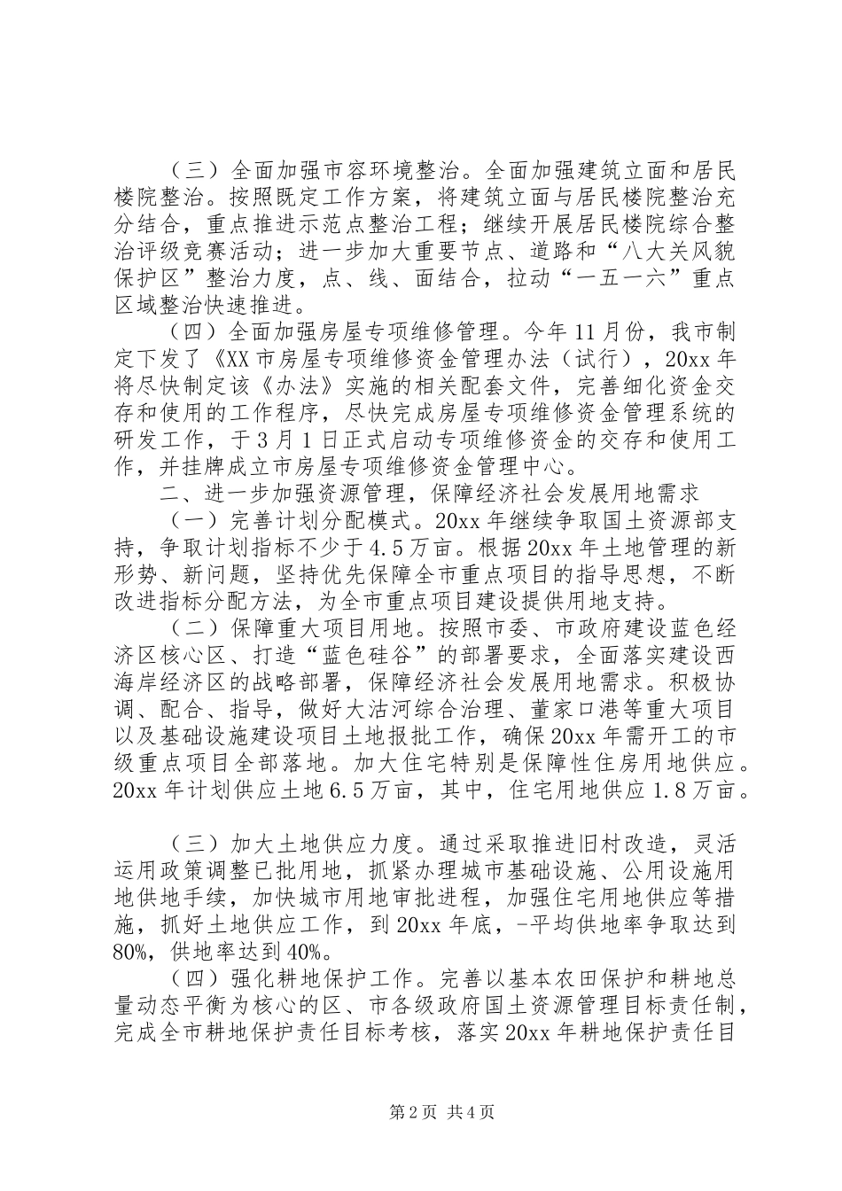 房管局工作计划 _第2页