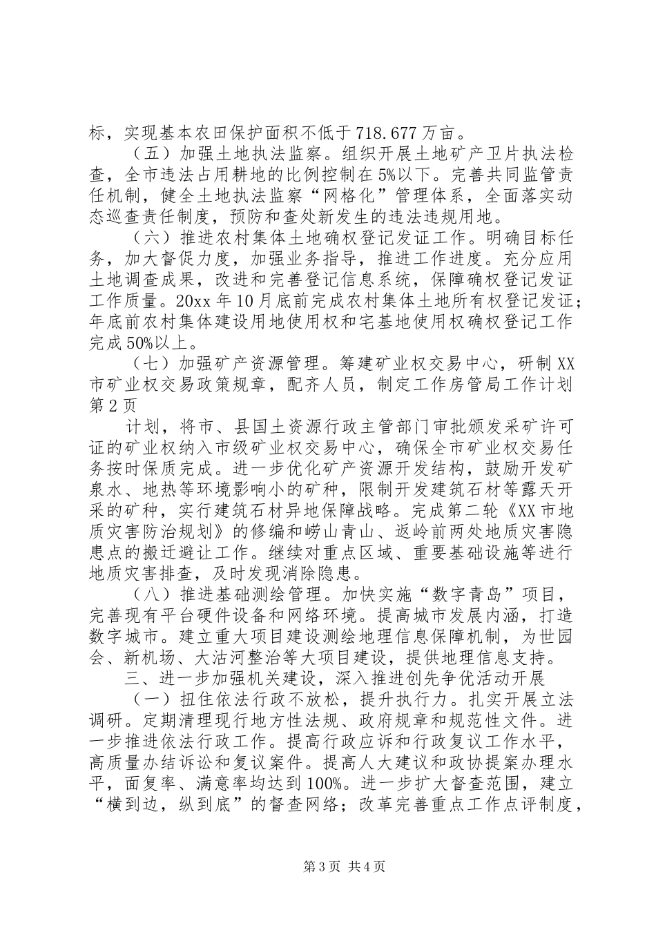 房管局工作计划 _第3页