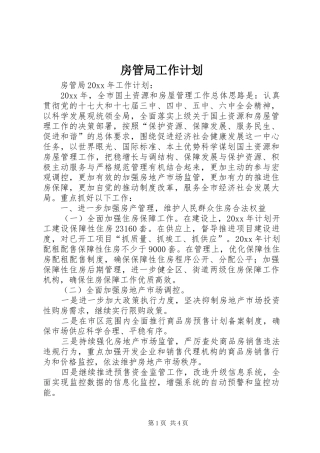房管局工作计划 