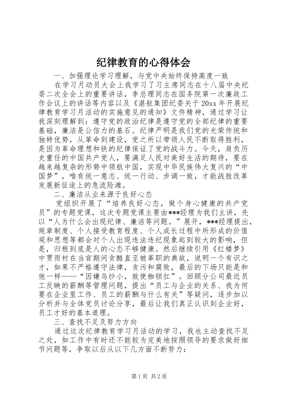 纪律教育的心得体会_第1页