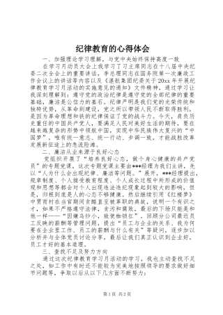 纪律教育的心得体会