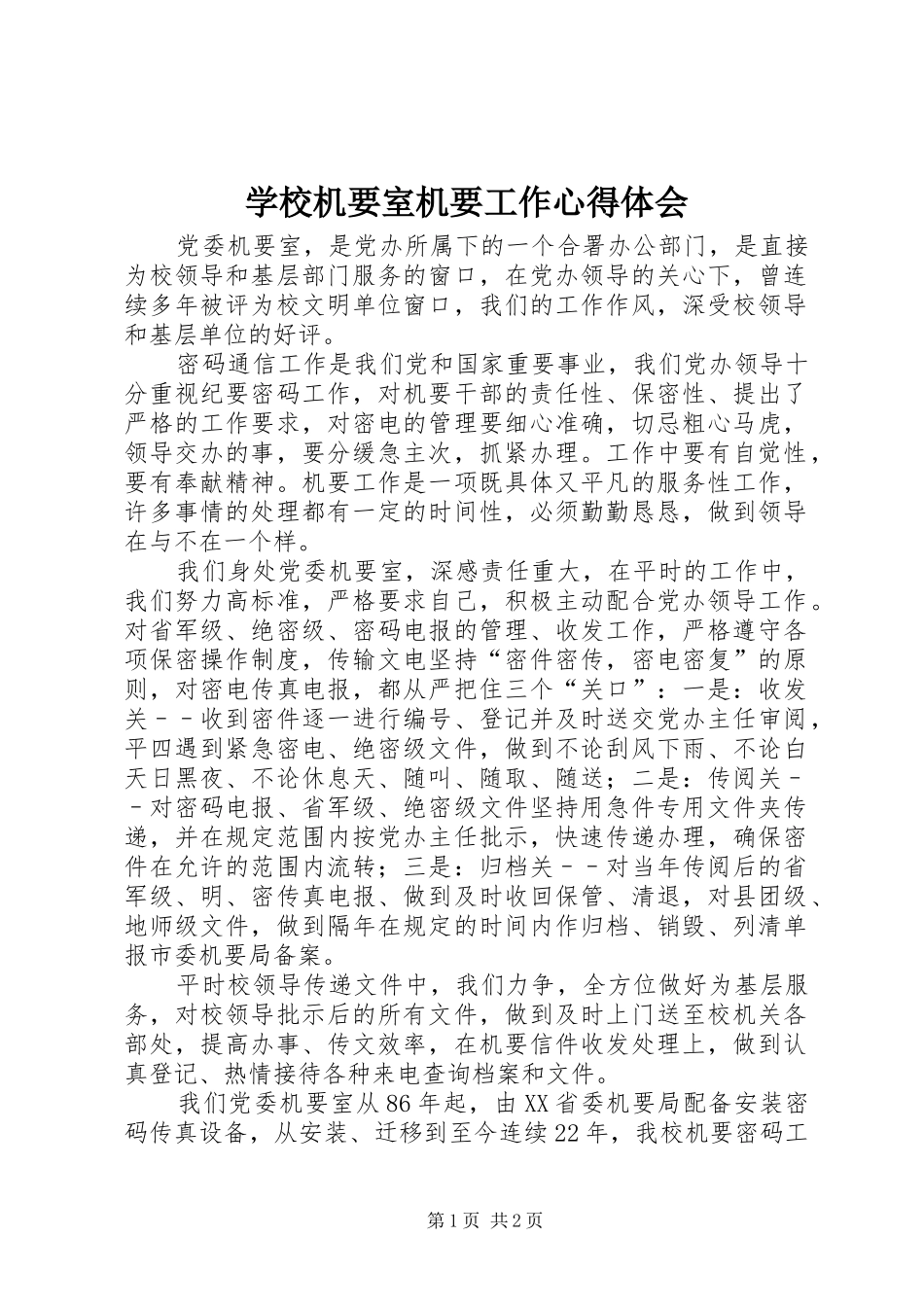 学校机要室机要工作心得体会_第1页