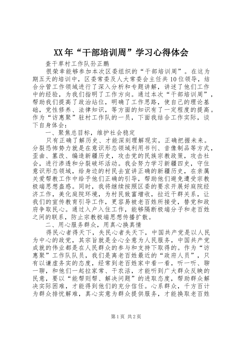XX年“干部培训周”学习心得体会_第1页