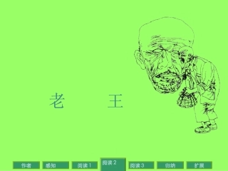 高中语文老王课件4 苏教版 必修3 课件