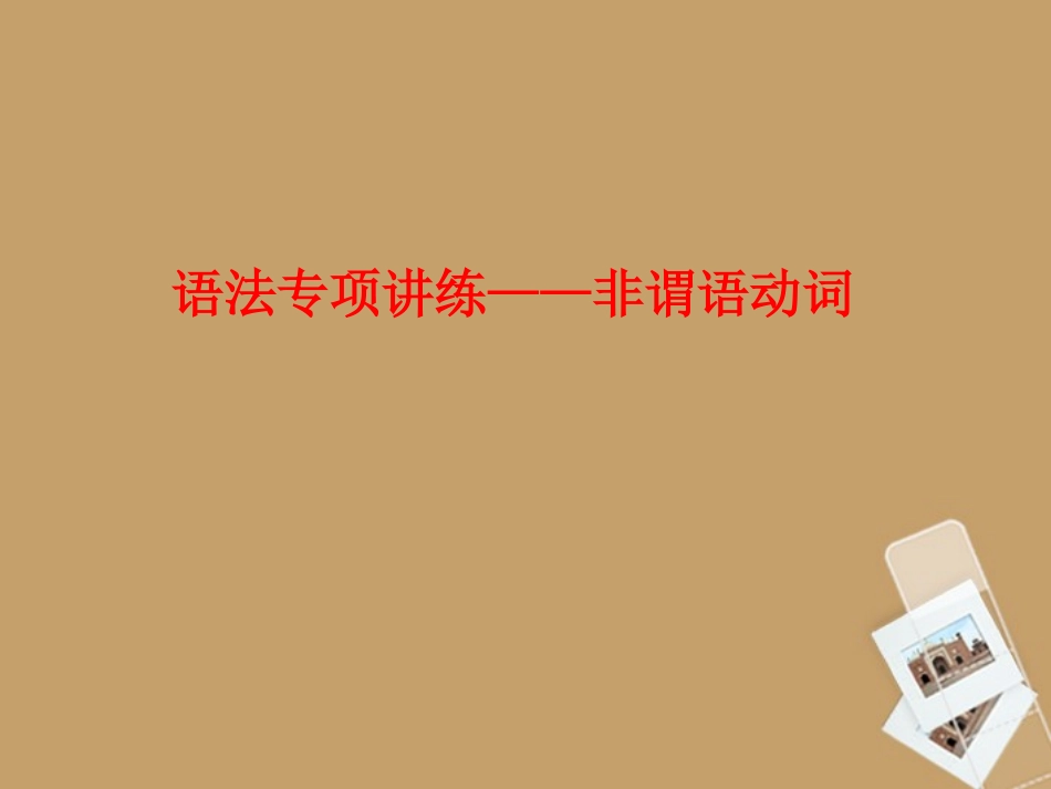 河南省新密一高高考英语 语法专项讲练——非谓语动词精品课件_第1页