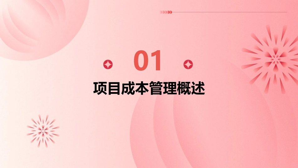 项目成本管理课件_第3页