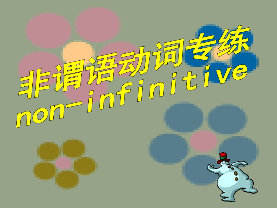 非谓语动词专练 高考英语语法复习16个课件 人教版 高考英语语法复习16个课件 人教版_第1页