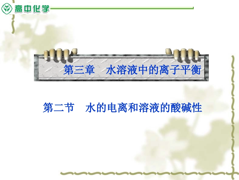 《水的电离和溶液的酸碱性》参考课件1_第1页
