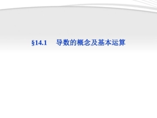 高考数学总复习 第14章§14.1导数的概念及基本运算精品课件 大纲人教版 课件