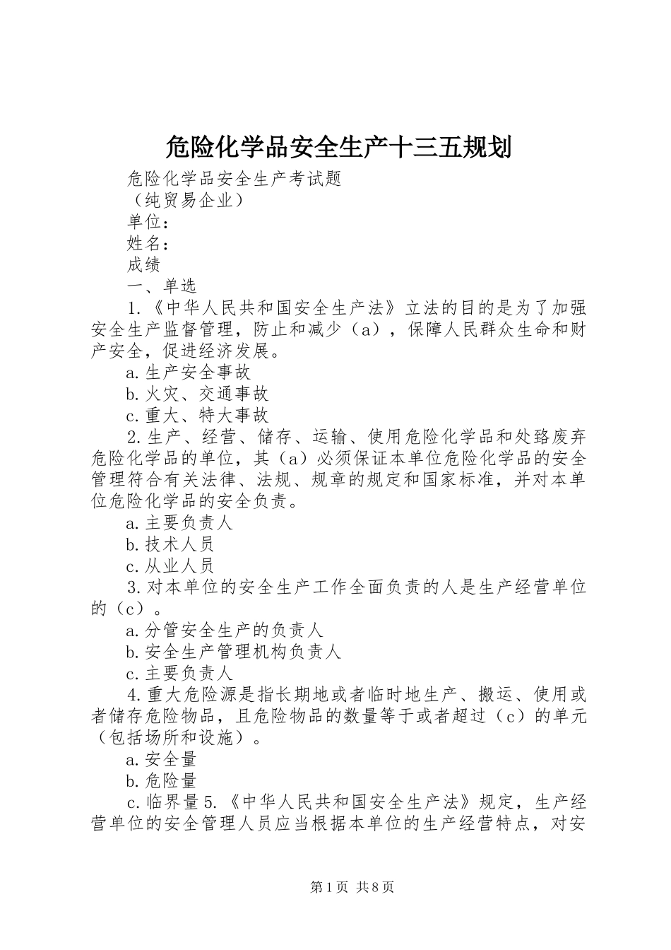 危险化学品安全生产十三五规划 _第1页