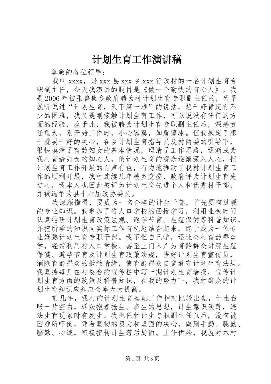 计划生育工作演讲稿 _第1页