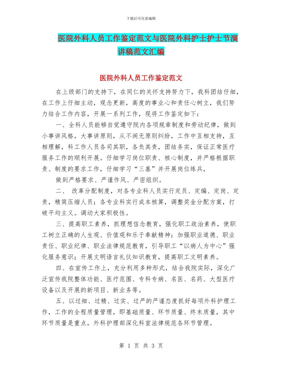 医院外科人员工作鉴定范文与医院外科护士护士节演讲稿范文汇编_第1页