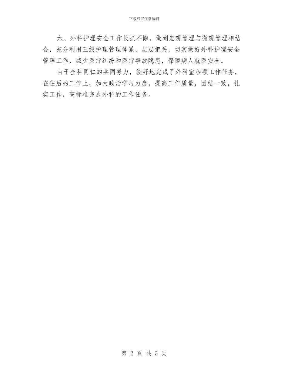 医院外科人员工作鉴定范文与医院外科护士护士节演讲稿范文汇编_第2页