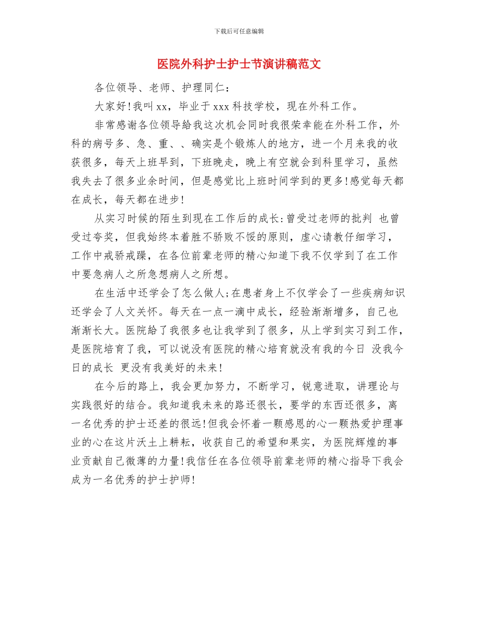 医院外科人员工作鉴定范文与医院外科护士护士节演讲稿范文汇编_第3页