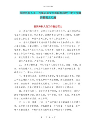 医院外科人员工作鉴定范文与医院外科护士护士节演讲稿范文汇编