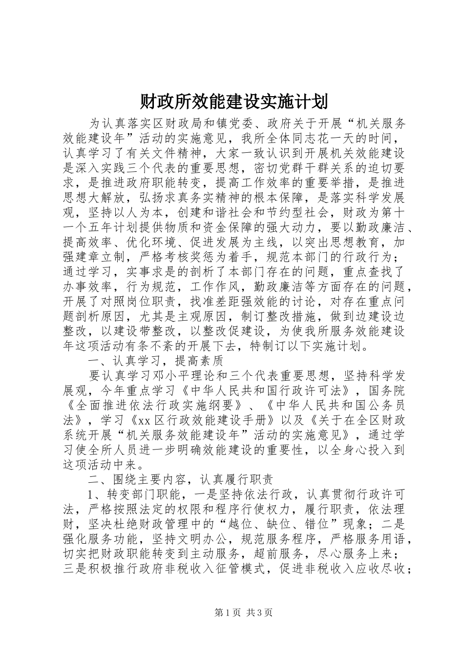 财政所效能建设实施计划 _第1页