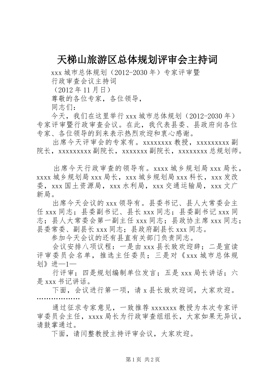 天梯山旅游区总体规划评审会主持词 _第1页