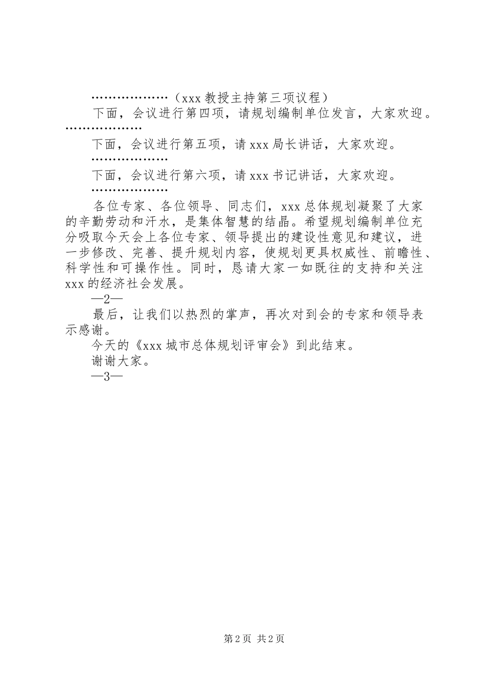 天梯山旅游区总体规划评审会主持词 _第2页