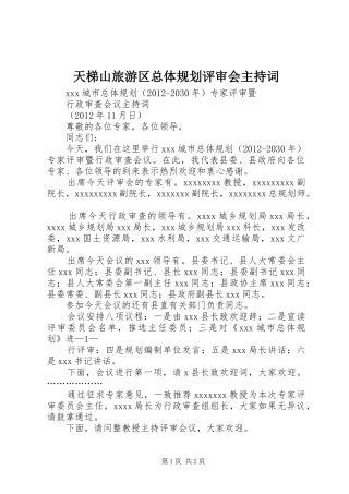 天梯山旅游区总体规划评审会主持词 