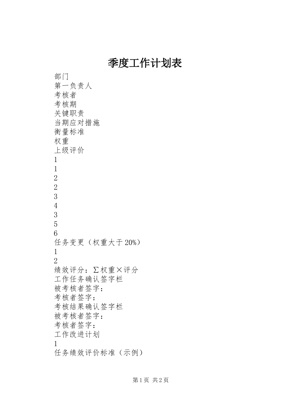 季度工作计划表 _第1页