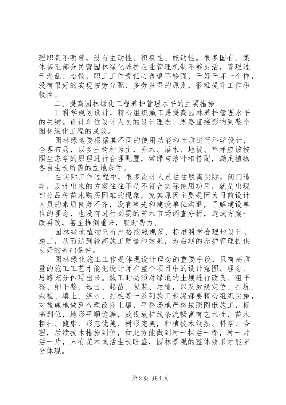园林绿化工程养护具体方案措施计划表 _第2页