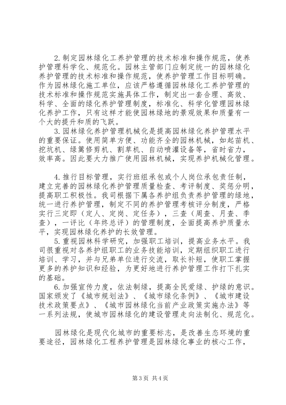 园林绿化工程养护具体方案措施计划表 _第3页