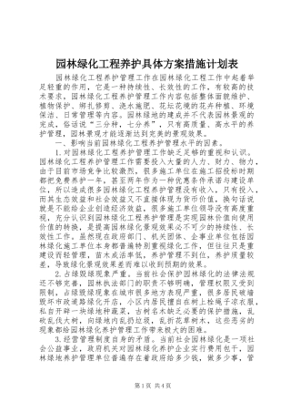 园林绿化工程养护具体方案措施计划表 