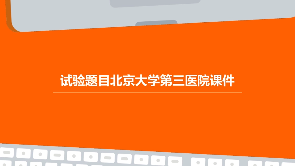 试验题目北京大学第三医院课件_第1页