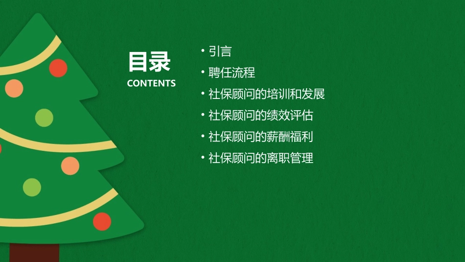 社保顾问聘任操作手册【中英】课件_第2页