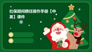 社保顾问聘任操作手册【中英】课件