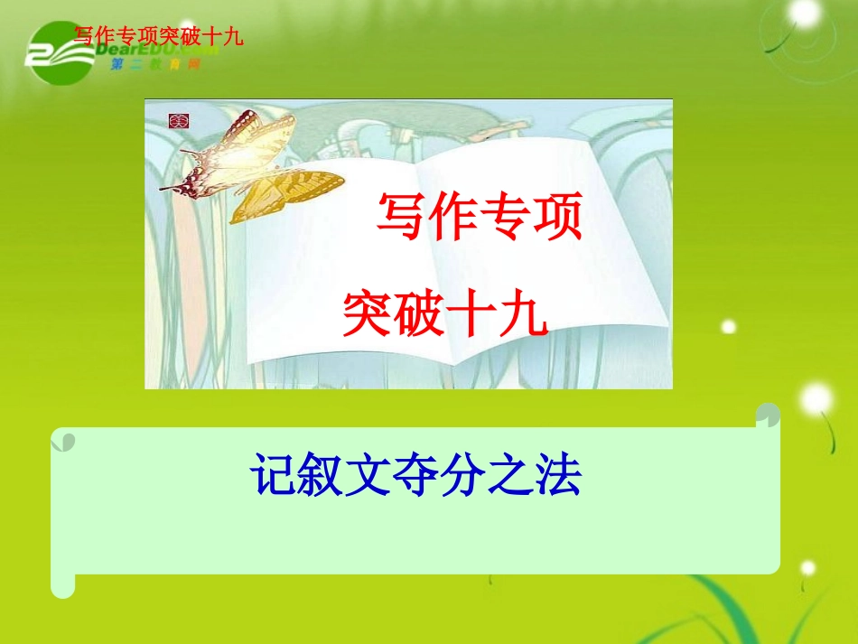 高考语文 写作专项突破十九记叙文夺分之法总复习精品课件_第1页