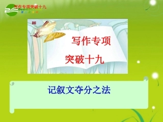 高考语文 写作专项突破十九记叙文夺分之法总复习精品课件