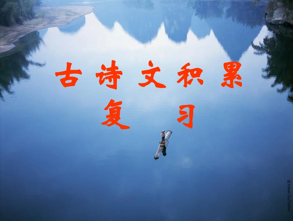 高考语文 古诗文积累复习课件 新人教版 课件_第1页